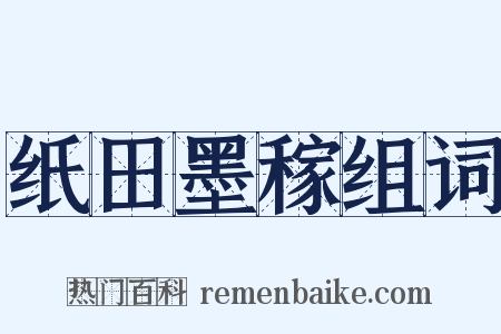 纸田墨稼组词是什么意思的图片